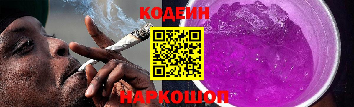 Кодеиновый сироп Lean напиток Lean (лин)  Вход с VPN  Коряжма  Codein Purple Drank 
